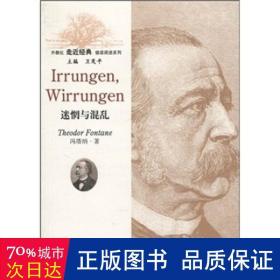 外教社走近经典德语阅读系列：迷惘与混乱