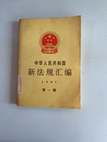 中华人民共和国新法规汇编：1997年第一辑