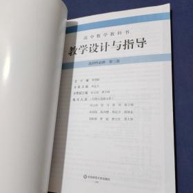 高中数学教科书教学设计与指导 选择性必修 第二册（人教A版适用）