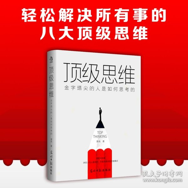 顶级思维：金字塔尖的人是如何思考的