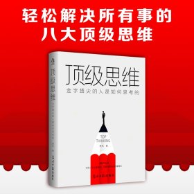 顶级思维：金字塔尖的人是如何思考的