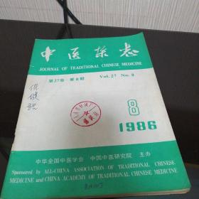 中医杂志 1986年8