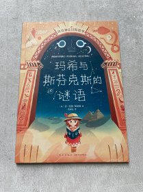 埃及神话冒险故事：玛希与斯芬克斯的谜语（爱心树童书）