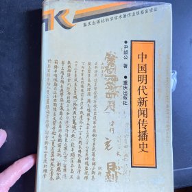 中国明代新闻传播史