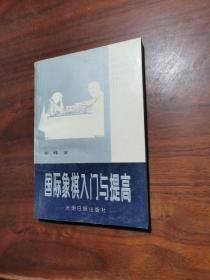 国际象棋入门与提高