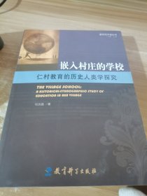 嵌入村庄的学校：仁村教育的历史人类学探究