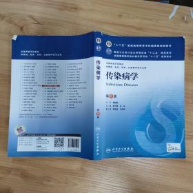 传染病学(第8版) 李兰娟、任红/本科临床/十二五普通高等教育本科国家级规划教材