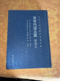 黃帝內(nèi)經(jīng)太素新校正