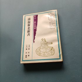 寿亲养老新书 （一版一印）（货bz29）