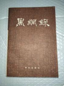 黑网录