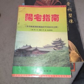 阳宅指南