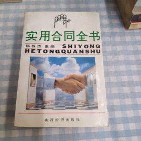 实用合同全书