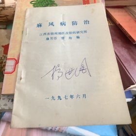 1997年 赣州地区皮肤病研究所 康芳芬 曾海编 麻风病防治