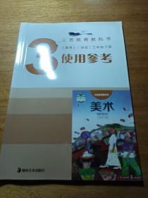 义务教育教科书《美术》（湘版）三年级下册使用参
考