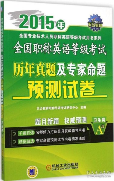 2015年全国职称英语等级考试历年真题及专家命题预测试卷（卫生类 A级）