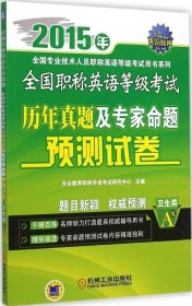 2015年全国职称英语等级考试历年真题及专家命题预测试卷（卫生类 A级）