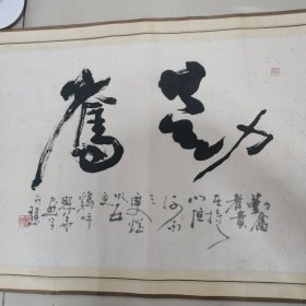 字画