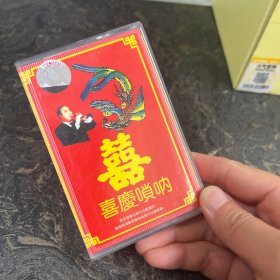 老磁带录音带：喜庆唢呐