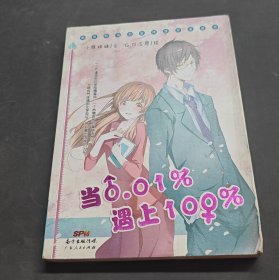 当0.01%遇上100%