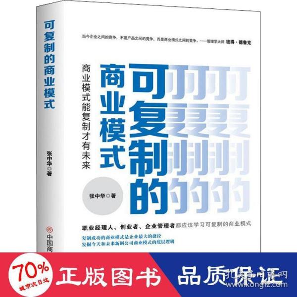 可复制的商业模式 : 商业模式能复制