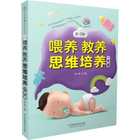 0~3岁喂养教养思维培养一本通 9787571317492