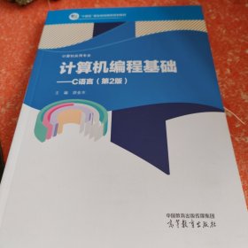 计算机编程基础--C语言(计算机应用专业第2版十二五职业教育国家规划教材)