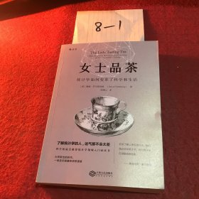 女士品茶：统计学如何变革了科学和生活