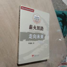 薪火照路走向未来