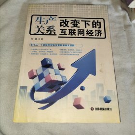 生产关系改变下的互联网经济