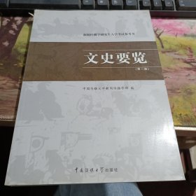 新闻传播学研究生入学考试参考书：文史要览（第2版） 书角有破损如图，内页新不影响阅读