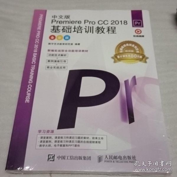 中文版PremiereProCC2018基础培训教程（全彩版）