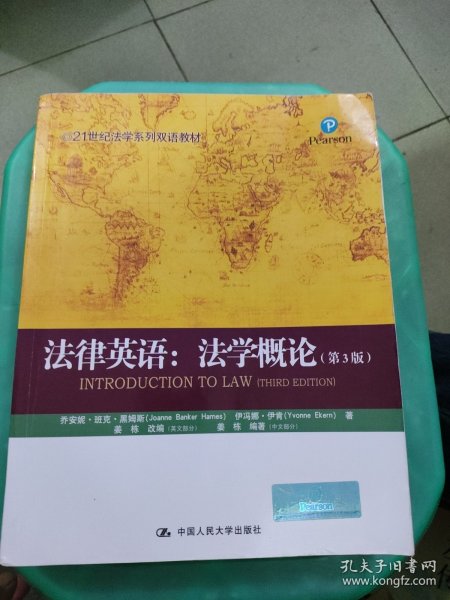 21世纪法学系列双语教材·法律英语：法学概论（第3版）