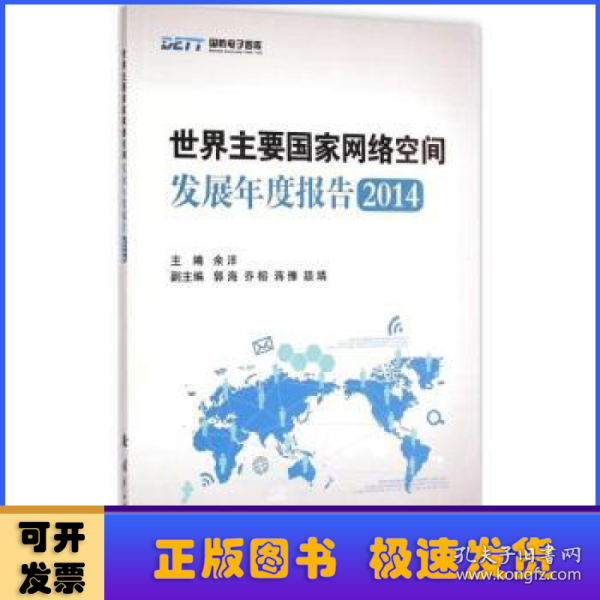 国防电子智库：世界主要国家网络空间发展年度报告2014