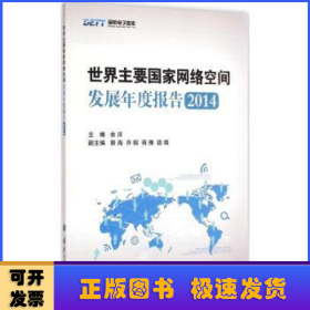 国防电子智库：世界主要国家网络空间发展年度报告2014