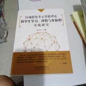 区域借鉴多元智能理论对学生学习、评价与发展的实践研究