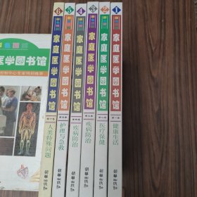 彩色图解家庭医学图书馆 （全六卷）