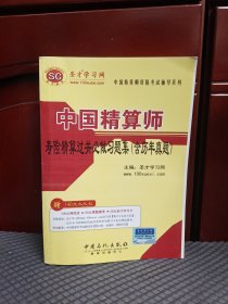 圣才教育·中国精算师资格考试辅导系列：中国精算师寿险精算过关必做习题集（含历年真题）