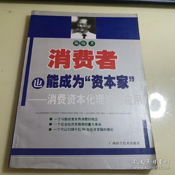 消费者也能成为资本家-消费资本化理论与应用