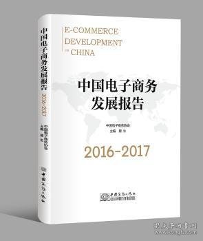 中国电子商务发展报告（2016-2017）