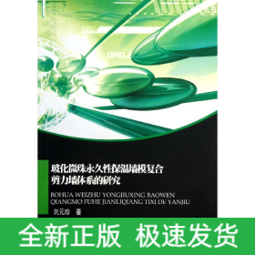 玻化微珠永久性保溫墻模復(fù)合剪力墻體系的研究