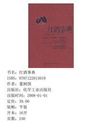 红酒事典董树国主化学工业出9787122013019