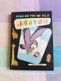 小布头奇遇记（1961年12月北京第1版，1979年2月北京第10次印刷，书内约有百余幅插图）