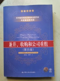 兼并、收购和公司重组（第四版）：金融学译丛