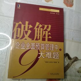 破解企業(yè)全面預算管理中的9大難題