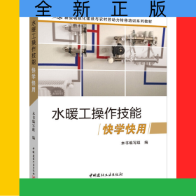 水暖工操作技能快学快用(新型城镇化建设与农村劳动力转移培训系列教材)