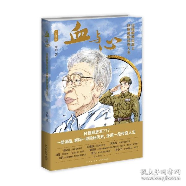 【正版新书】 血与心(日籍解放军战士砂原惠的传奇人生) 李昀 新星出版社