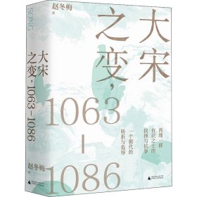 大宋之变：1063—1086（破解百年大宋盛衰转折的重磅之作！宋史专家、“百家讲坛”主讲人赵冬梅带你读懂北宋权力运作的历史智慧）