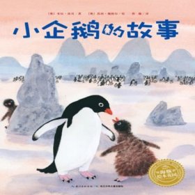 小企鹅的故事/海豚绘本花园