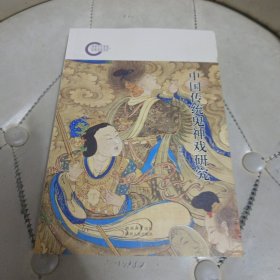中国传统鬼神戏研究