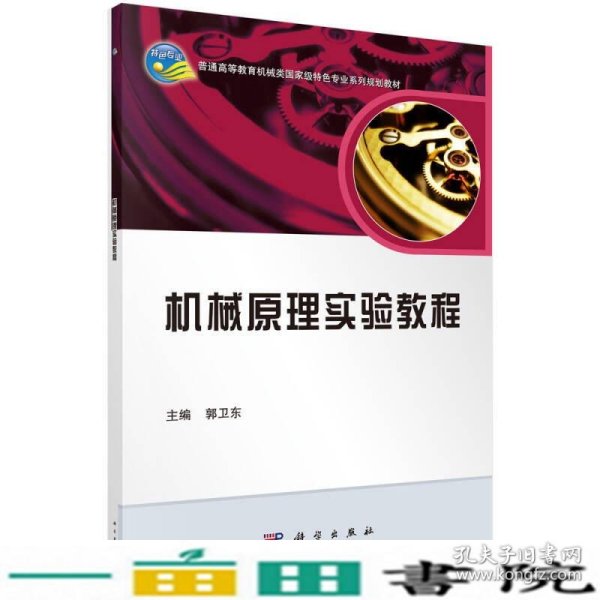 机械原理实验教程/普通高等教育机械类国家级特色专业系列规划教材